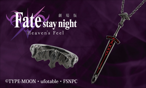 劇場版「Fate/stay night [Heaven's Feel]」 Ⅱ.lost butterflyの公開を記念してシルバーアクセサリーが登場!!