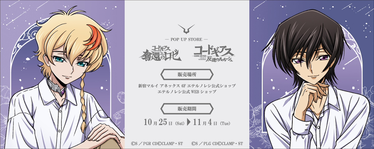 『コードギアス 奪還のロゼ』&『コードギアス 反逆のルルーシュ』POP UP STORE