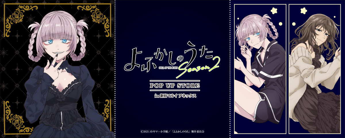 TVアニメ『よふかしのうた Season2』POP UP STORE