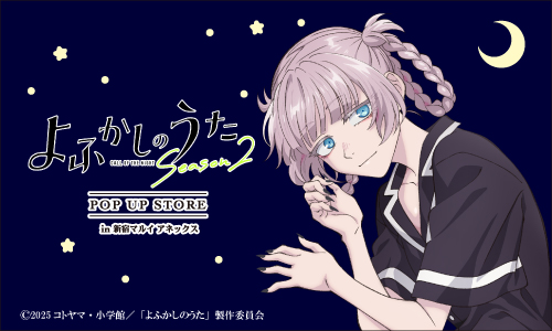 TVアニメ『よふかしのうた Season2』新規描き下ろしイラストを使用したグッズ、アクセサリーを展開！