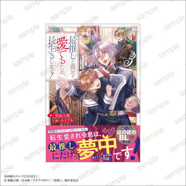 「最推しの義兄を愛でるため、長生きします！」POP UP STORE