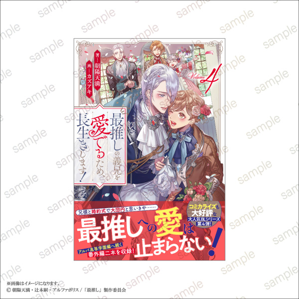 「最推しの義兄を愛でるため、長生きします！」POP UP STORE