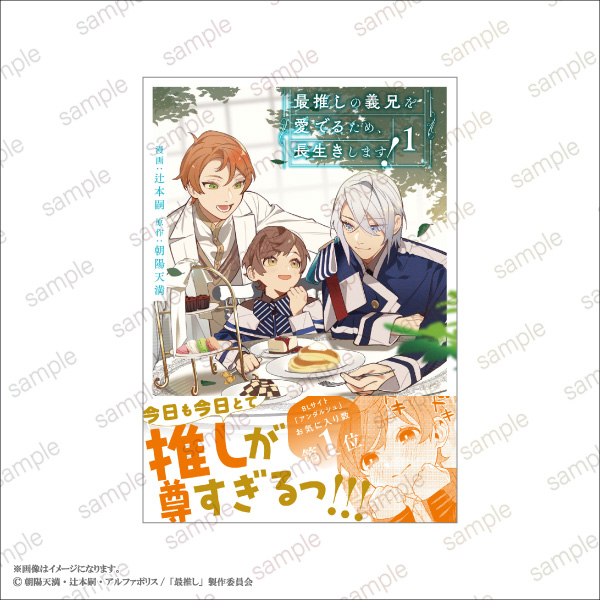 「最推しの義兄を愛でるため、長生きします！」POP UP STORE