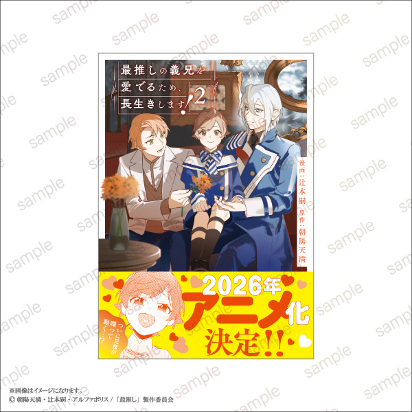 「最推しの義兄を愛でるため、長生きします！」POP UP STORE