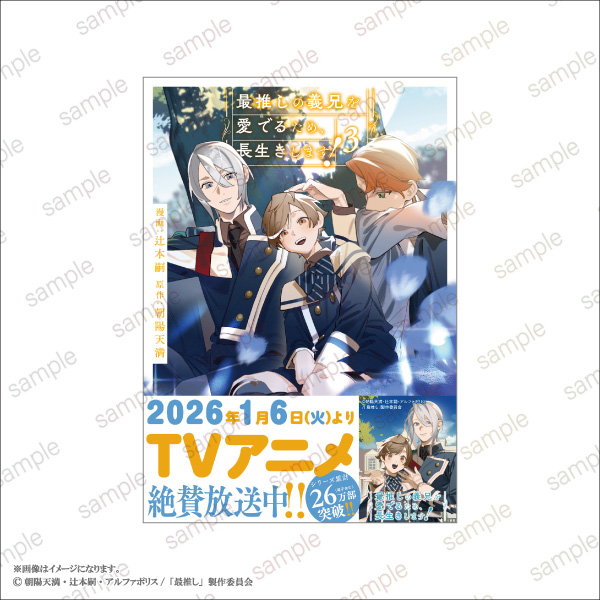 「最推しの義兄を愛でるため、長生きします！」POP UP STORE