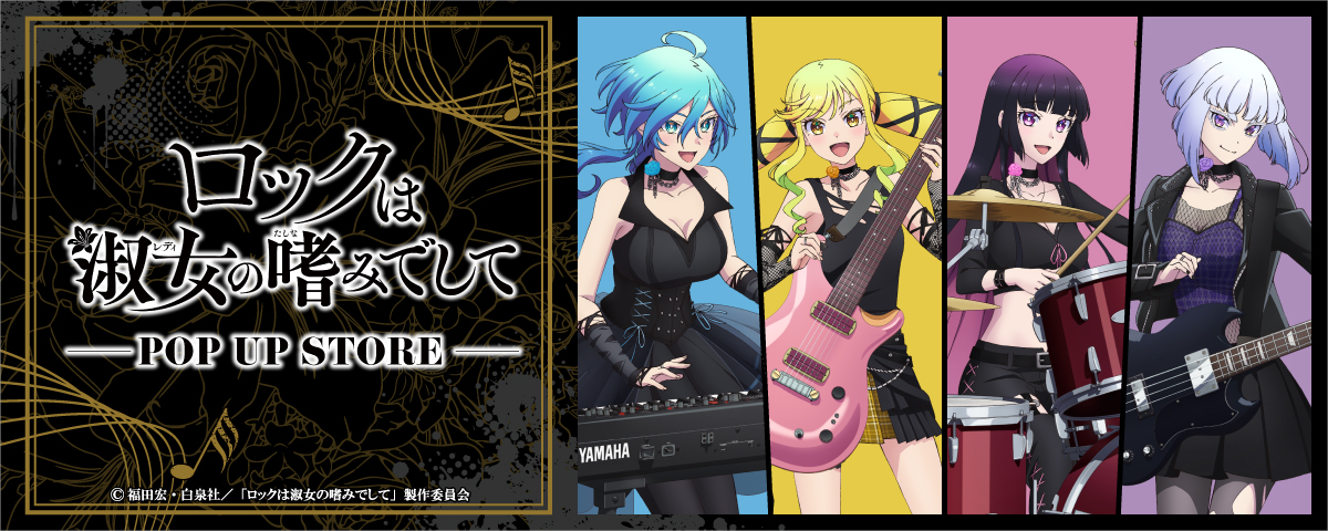 TVアニメ『ロックは淑女の嗜みでして』