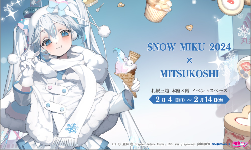 「SNOW MIKU 2024」×「MITSUKOSHI」への出展決定!!