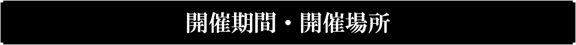 開催日・開催場所