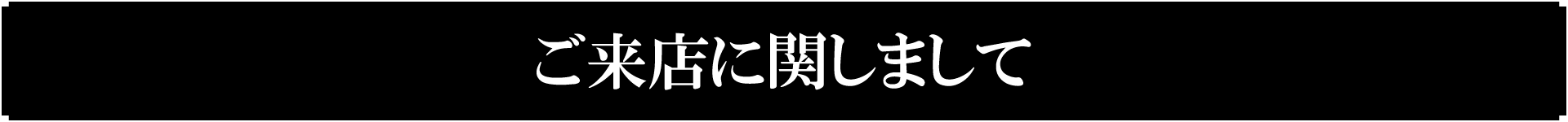 ご来店に関しまして