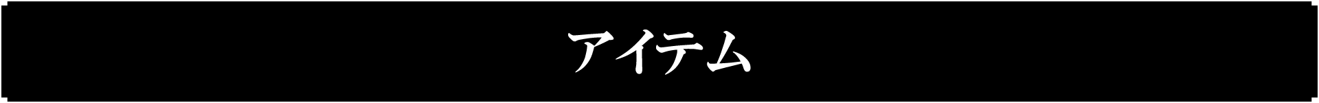 アイテム