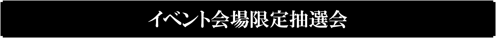 イベント会場限定抽選会