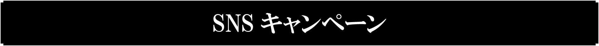 SNSキャンペーン