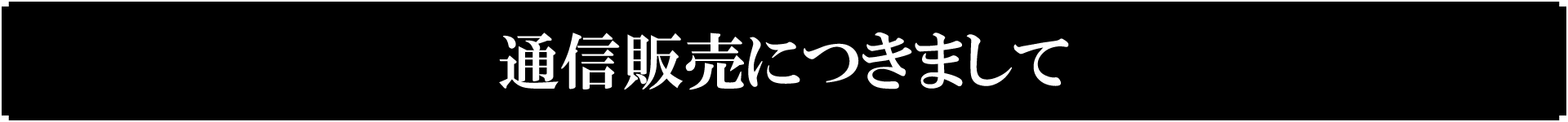 事後通販