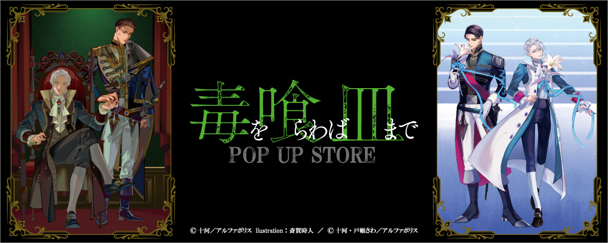 「毒を喰らわば皿まで」POP UP STORE 開催