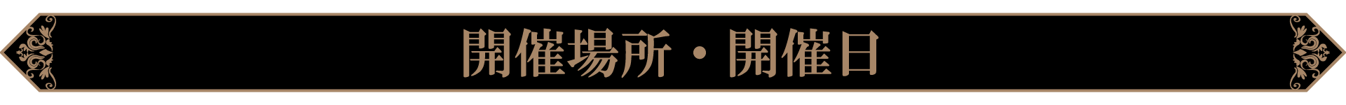 開催期間・場所