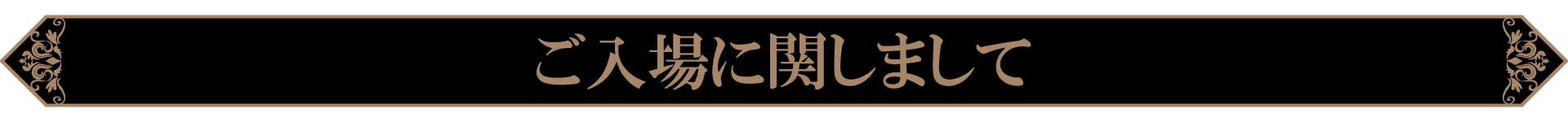 ご入場に関しまして