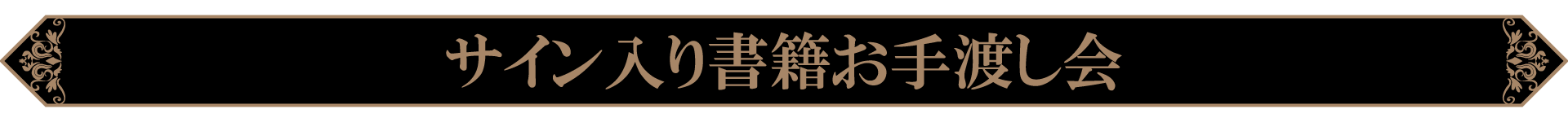 サイン入り書籍お手渡し会