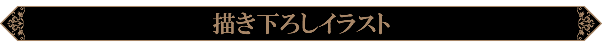 毒を食らわば皿までの描き下ろしイラスト