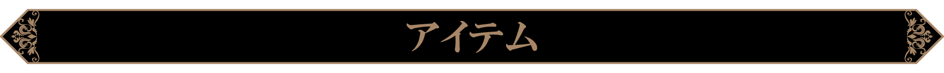 アイテム