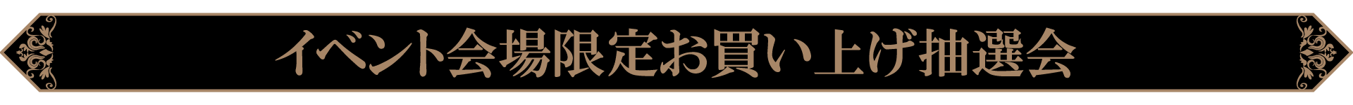 イベント会場限定お買い上げ抽選会