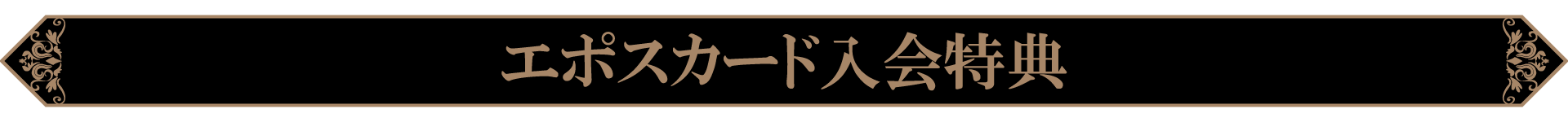 エポスカード入会特典