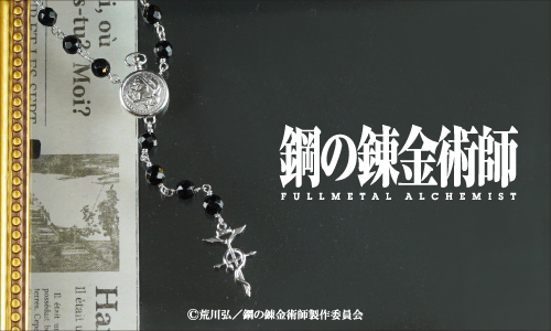 TVアニメ「鋼の錬金術師 FULLMETAL ALCHEMIST」とのコラボレーションアクセサリーが登場