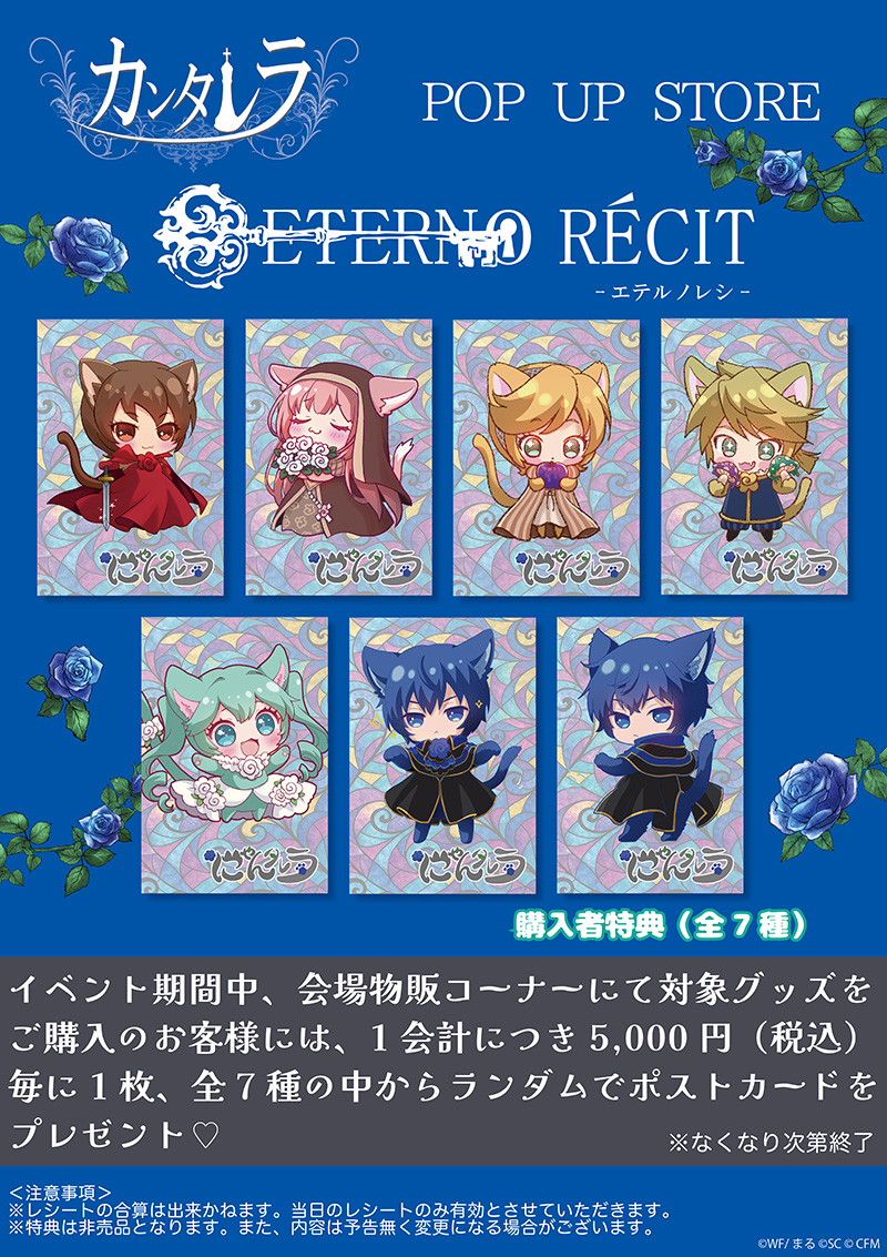 『カンタレラ』POP UP STORE