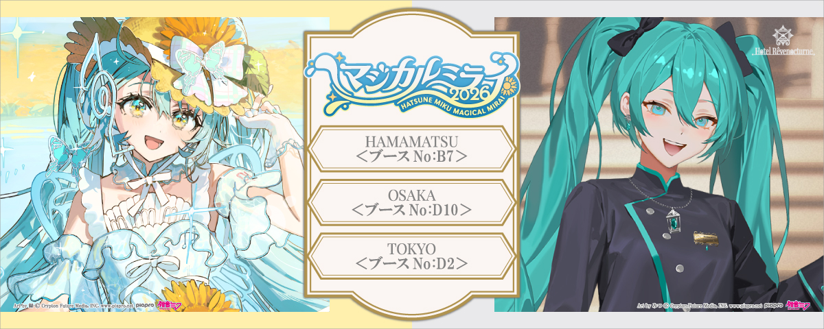 イベント『初音ミク「マジカルミライ 2026」』に出展いたします♪