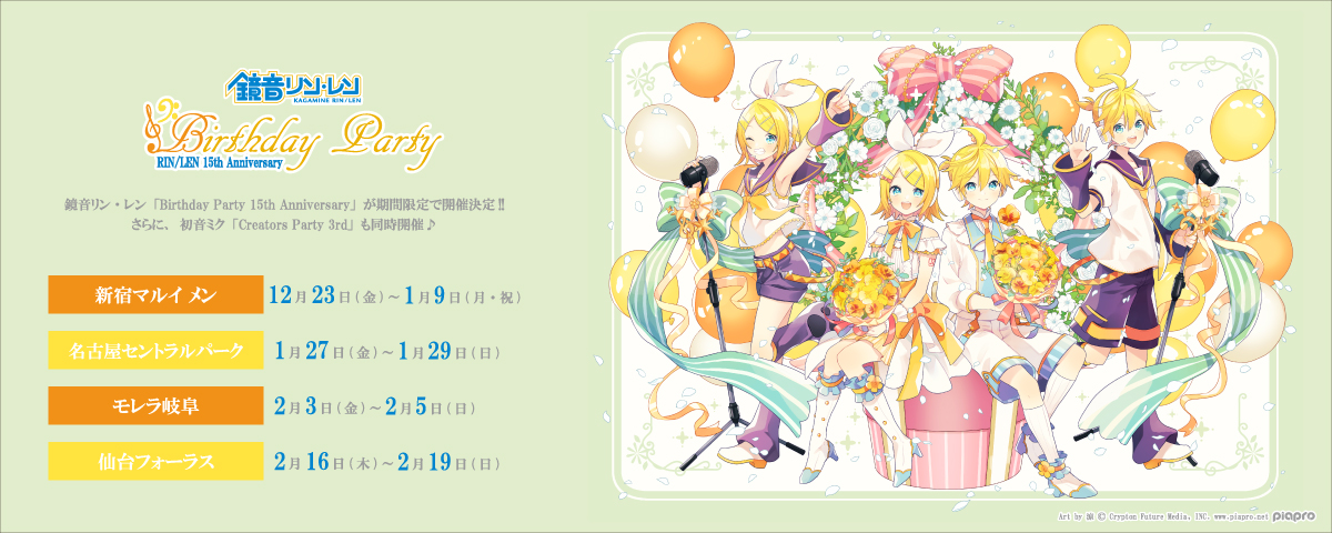 鏡音リン・レン「Birthday Party 15th Anniversary」が期間限定で開催決定！！